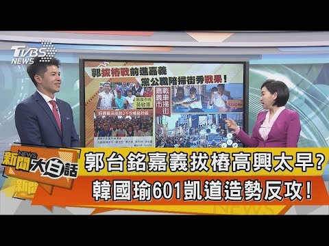 【新聞大白話】郭台銘嘉義拔樁高興太早？　韓國瑜601凱道造勢反攻！