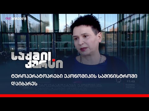 ტუროპერატოპრები ეკონომიკის სამინისტროში დაიბარეს