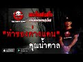 THE GHOST RADIO | ทำของต่างแดน | คุณน้ำตาล | 5 ธันวาคม 2563 | TheGhostRadioOfficial