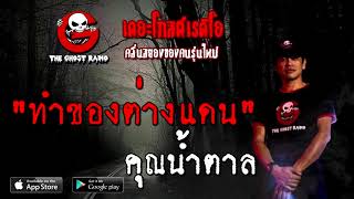 THE GHOST RADIO | ทำของต่างแดน | คุณน้ำตาล | 5 ธันวาคม 2563 | TheGhostRadioOfficial