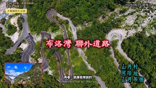 #太魯閣現況_布洛灣聯外道路_20260825發佈