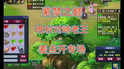 梦幻西游紫禁之巅老王昨晚与晚秋对峙，差点就开了专场 - 天天要闻