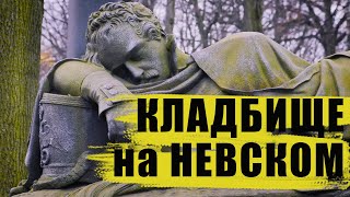 Где заканчивается Невский проспект? / Вокруг Александро-Невской Лавры 18+