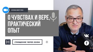 О чувствах и вере, практический опыт| Общение через Zoom. Герман Бем