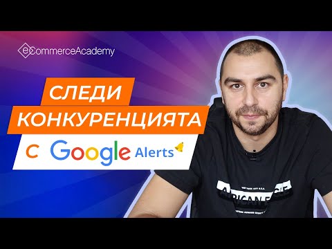 Видео: Как да използваме Google