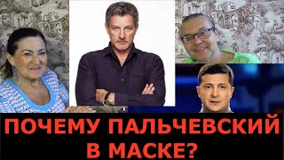 Пальчевский боится вируса? Пальчевский будущий ПОЛИТИК? Идеальная пара #208