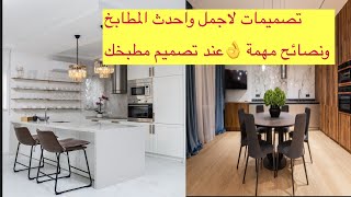 تصميمات لاجمل واحدث المطابخ ٢٠٢١ لكل عروسة او لو بتجددي مطبخك