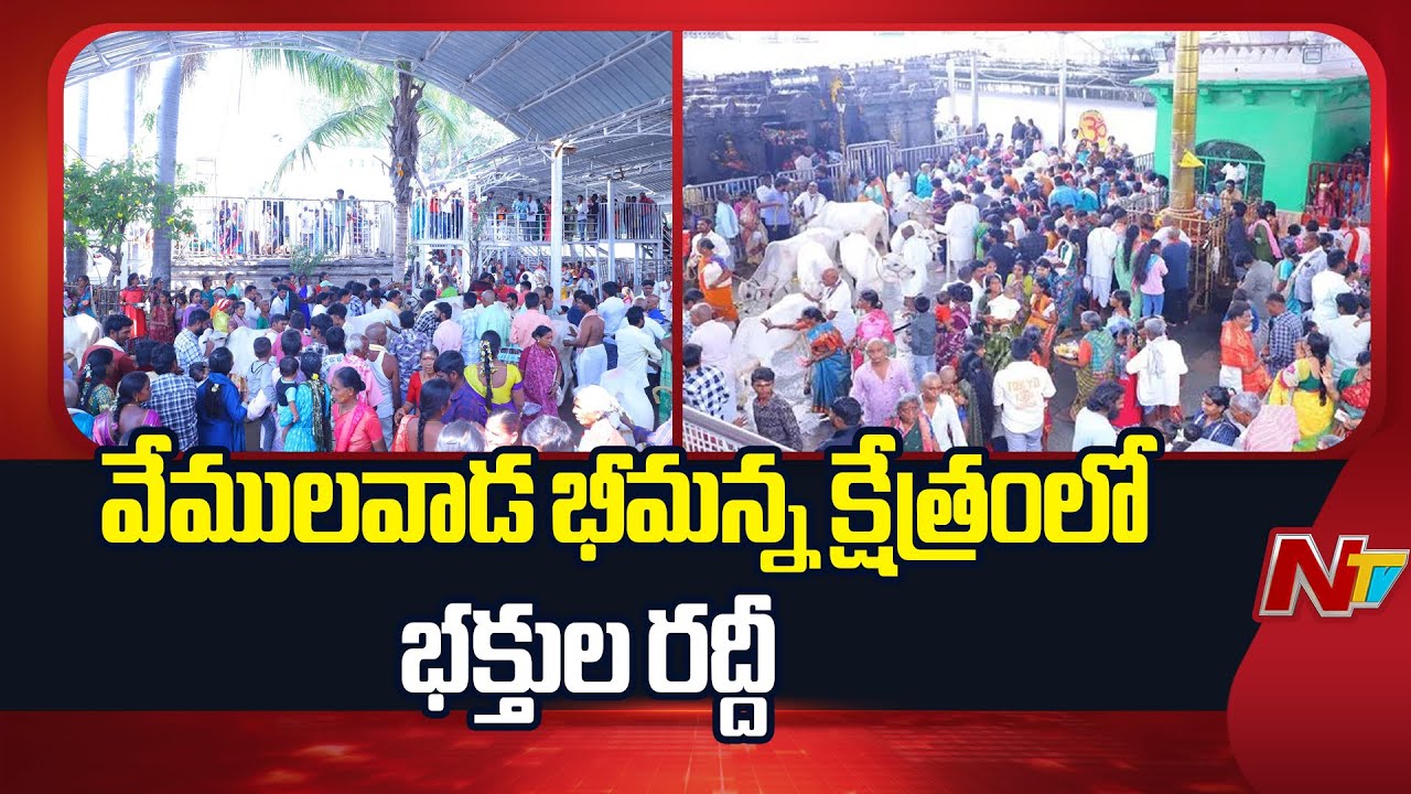 Huge Devotee Rush at Vemulawada Temples | NTV Telugu