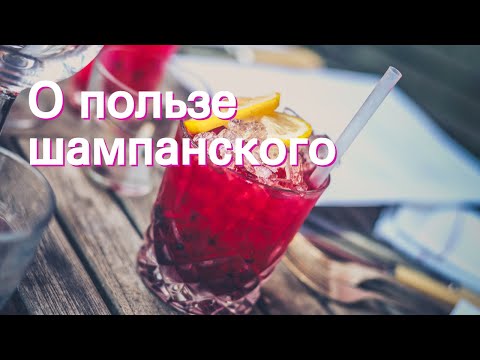 Энциклопедия вина: О пользе шампанского