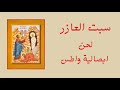 لحن ابصالية واطس سبت العازر ابراهيم عياد Amoini Tiro Raising Of Lazarus Hymn Coptic لحن ابصالية واطس سبت العازر ابراهيم عياد Amoini Tiro Raising Of Lazarus Hymn Coptic