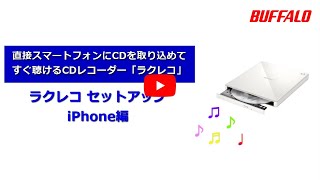 「ラクレコ」セットアップ iPhone編