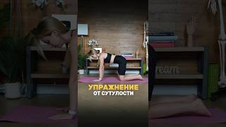 Выполняй Это Упражнение От Сутулости Регулярно, Если Хочешь Иметь Королевскую Осанку!💃