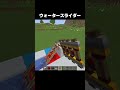 ウォータースライダーの作り方 #shorts #マインクラフト #マイクラ