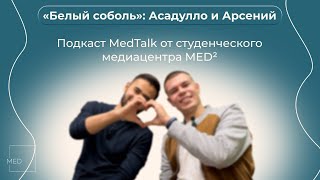 ССК «Белый соболь» про спорт, команду, ошибки, победы и будущее • подкаст MedTalk