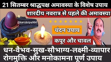 21 सितम्बर श्राद्धपक्ष अमावस्या एक उपाय जरूर करना || सारे पितृदोष समाप्त🚩 Amavasya #pradeepmishraji