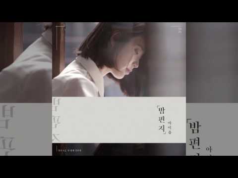 아이유(IU)-밤편지(Through the Night)[Official Audio]
