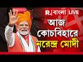 LIVE | আজ বঙ্গ সফরে আসছেন মোদী। কোচবিহারের ঐতিহাসিক রাসমেলা ময়দানে জনসভা করবেন প্রধানমন্ত্রী