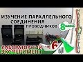 Лабораторная работа № 6 - "Изучение параллельного соединения проводников" (8 класс)