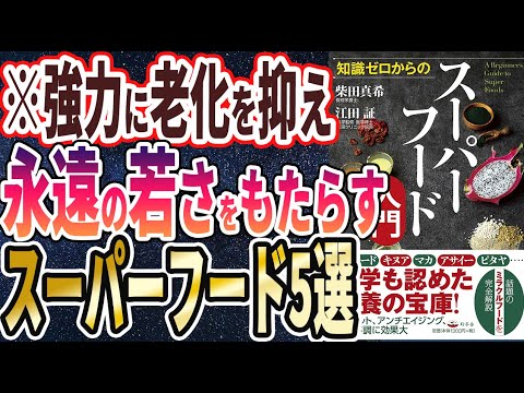 【ベストセラー】「知識ゼロからのスーパーフード入門 」を世界一わかりやすく要約してみた【本要約】