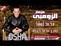 مزمار زمبي محمد اوشا
