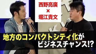 ホリエモン実家の田舎で人口が増えている意外な理由とは！？【西野亮廣×堀江貴文】