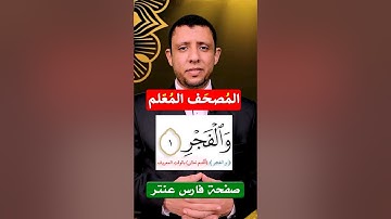 فادخلي في عبادي وادخلي جنتي تعلم خواتيم سورة (الفجر)