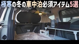 北海道の冬の車中泊で実際に使っている快適な車中泊実現に必須のアイテム5