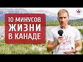 10 минусов жизни в Канаде. Жизнь за рубежом / Интересный Калгари. Иммиграция в Канаду