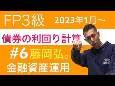 FP3級特化講座 ！債券の利回り計算の3つ「電卓の叩き方の順番を網羅」金融資産運用6