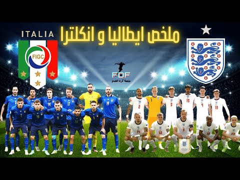 ملخص مباراة إيطاليا وإنجلترا 1 0 اهداف مباراة إنجلترا ضد ايطاليا   