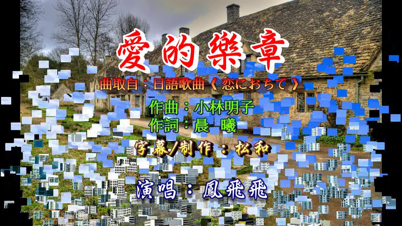 YouTubeで鳳飛飛 ~ 愛的樂章を視聴 YouTubeで鳳飛飛 ~ 愛的樂章を視聴