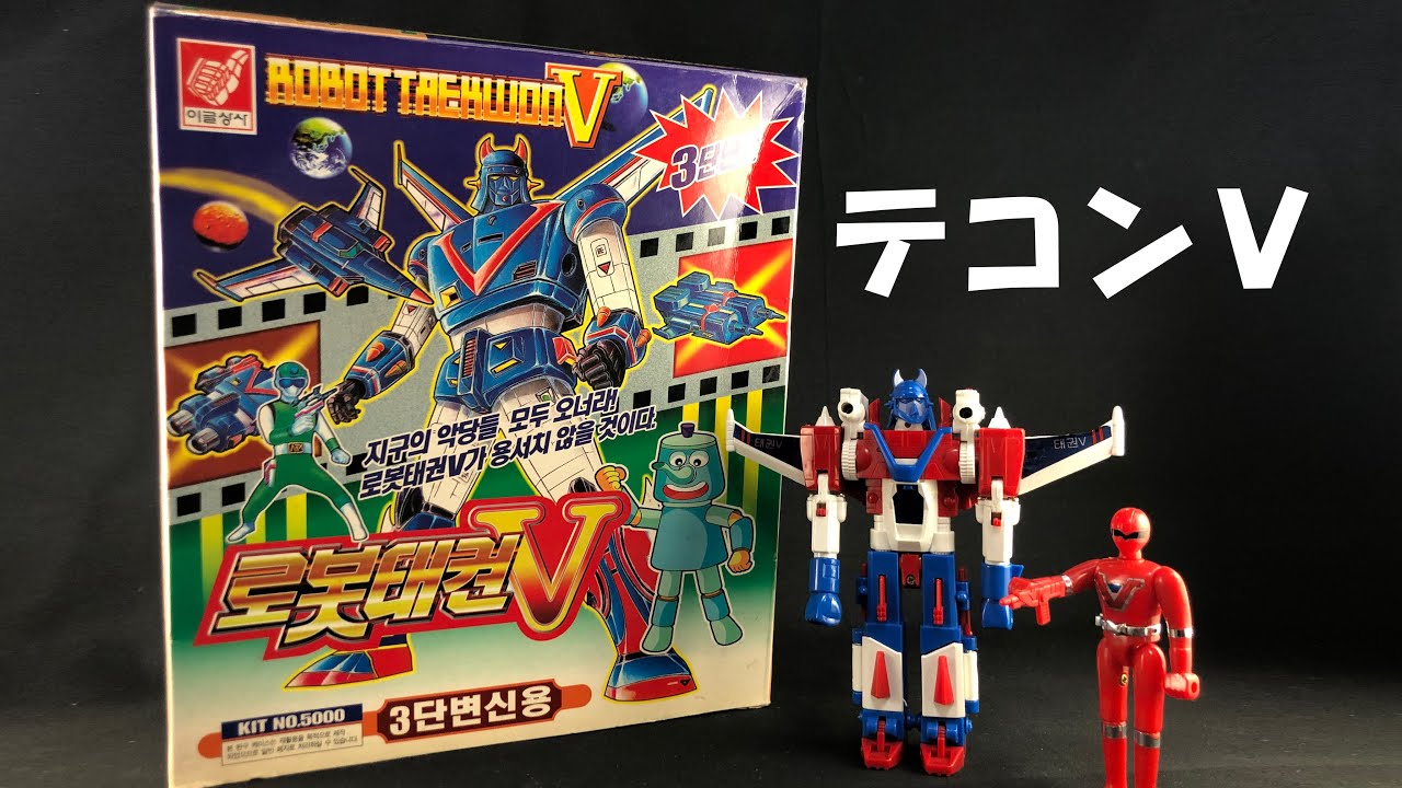 韓国のロボットアニメといえば テコンｖ 今度は合体だ Yu Kiのお部屋 Youtube