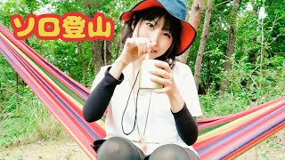 【ソロ登山】お尻フェチな陰キャぼっち女　ハンモックベルトの使い方がわからないので...