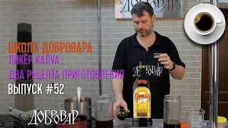 Ликёр Калуа: два рецепта приготовления - Школа Добровара #52