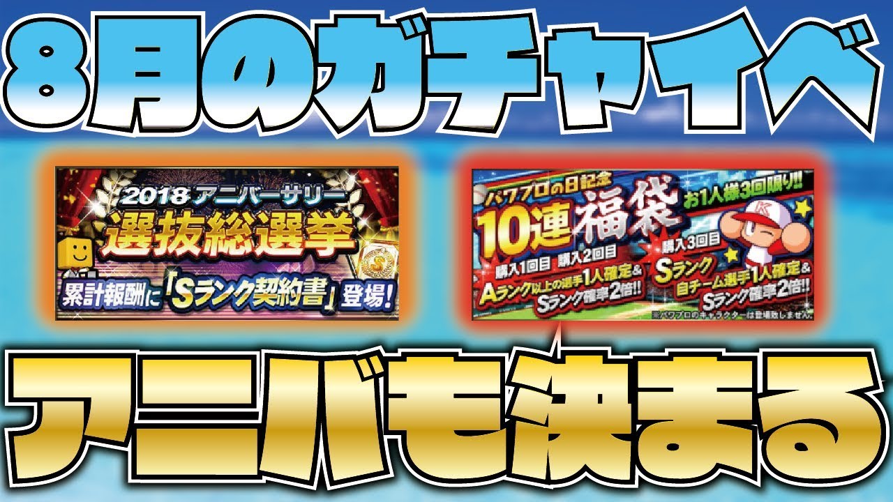 夏到来 セレ第2弾はいつ アニバ総選挙 パワプロの日などイベづくし 8月のガチャ イベントスケジュール徹底予想 プロスピa プロ野球スピリッツa Clay 927 Youtube