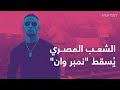 "نمبر وان" يَسقط في وحل #التطبيع والشعب يتصدى