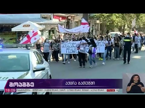 აქცია ბათუმში