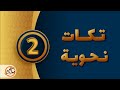 سلسلة التكات النحوية والفروق الإعرابية 2 باسم بدر