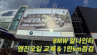 [BMW알나인티] 호켄하임 모토라드 방문, 엔진오일 교체 및 1만km점검