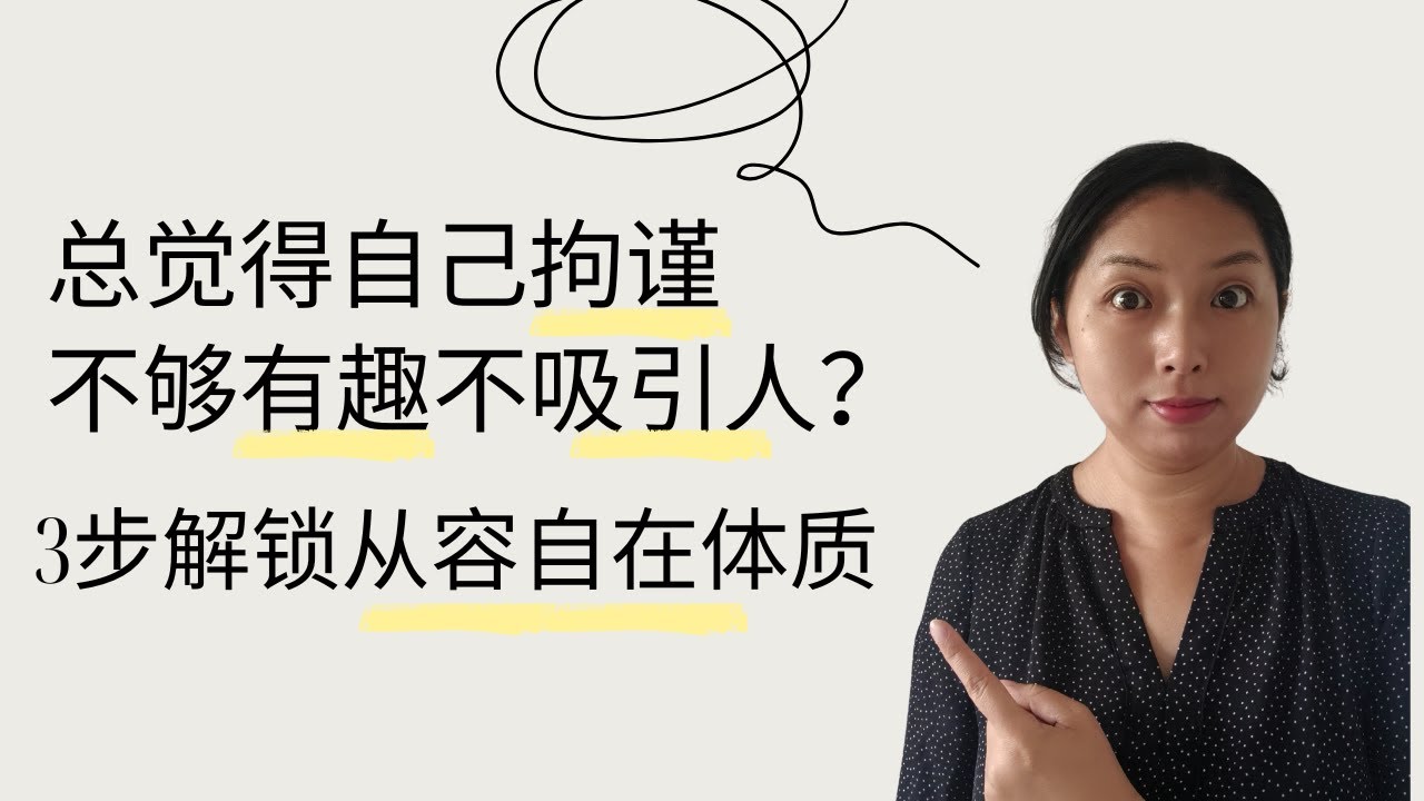 3步卸载与人交往拘谨紧绷 - YouTube