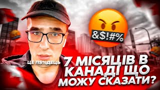 ЩО МОЖУ СКАЗАТИ ПРО КАНАДУ - після 7 місяців життя тут? Плюси та мінуси Канади