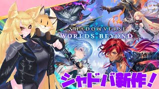 新しくなったシャドバ！どう変わったんだろうか？【Shadowverse: Worlds Beyond】