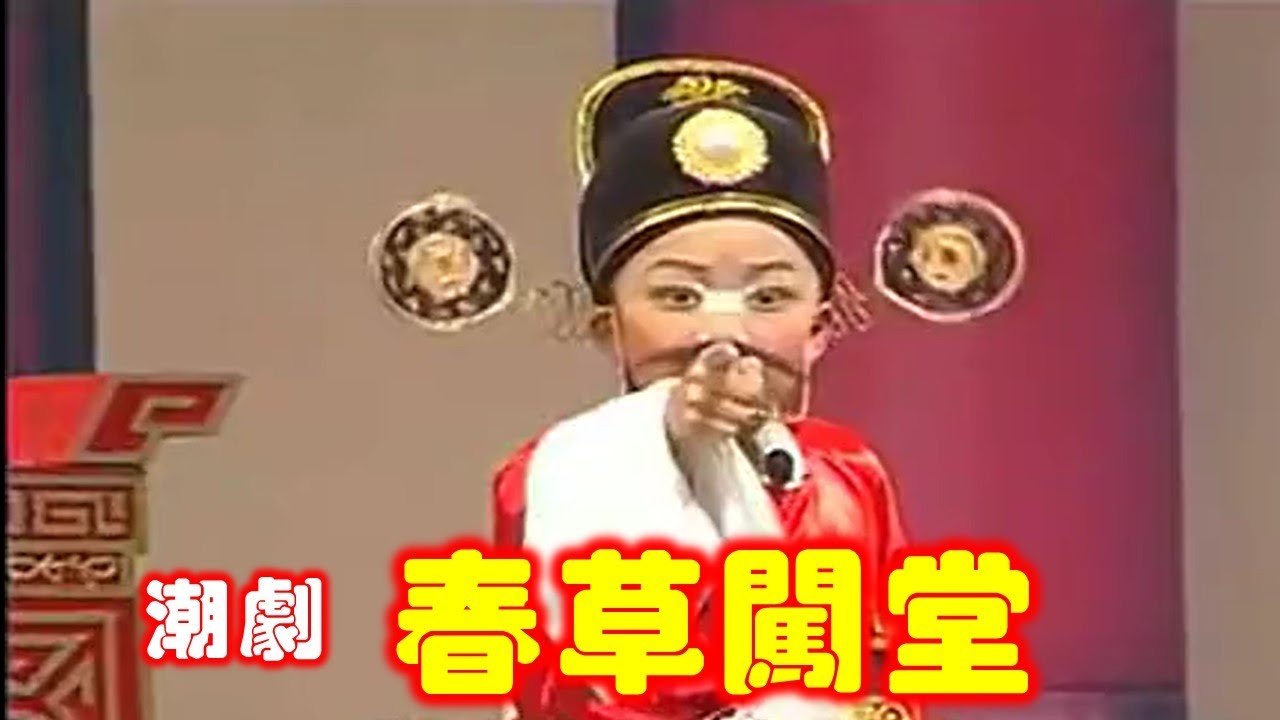 潮剧《春草闯堂》小梅花潮剧艺术团 黄晓佳 刘梓坚 谢紫榆等主演  ( Teochew Opera งิ้วแต้จิ๋ว）