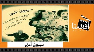 الفيلم العربي - سيبونى أغنى - بطولة صباح وماجدة و إسماعيل يس وسعد عبد الوهاب وإلياس مؤدب