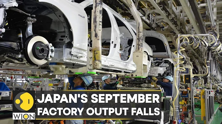 WION Business News | Japan: First factory output fall in four months - DayDayNews