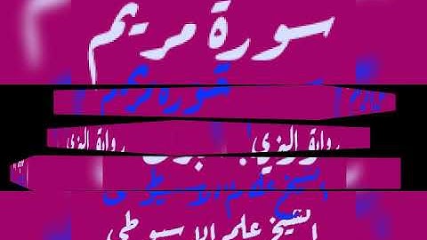 سورة مريم برواية البزى عن ابن كثير بصوت القارئ الشيخ علم الاسيوطى