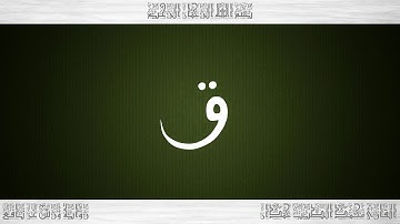 050 HD القرآن سورة ق ورش القارئ محمد الطيب حمدان