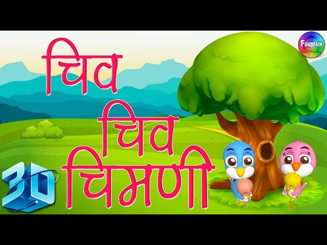 Chiv Chiv Chimni in 3D - Marathi 3D Rhymes | Marathi Balgeet Song मराठी गाणी 2019 class=