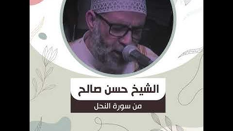 الشيخ حسن صالح - من سورة النحل - وَيَجْعَلُونَ لِلَّهِ الْبَنَاتِ سُبْحَانَهُ ۙ وَلَهُم مَّا ...