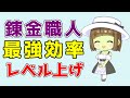 【ドラクエ10】錬金職人 無料で簡単&最高効率レベル上げの紹介!レベル1からカンストまで!